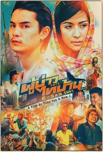 E SAN INDY (2014) ผู้บ่าวไทบ้าน อีสานอินดี้