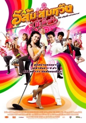 E Som Somwang Cha Cha Cha (2009) อีส้ม สมหวัง ชะชะช่า