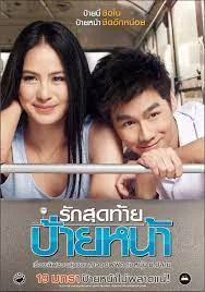 FIRST KISS (2012) รักสุดท้ายป้ายหน้า