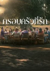 Familia (2023) ครอบครัวที่รัก