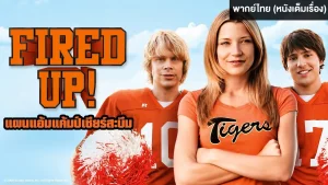 Fired Up (2009) แผนแอ้มแค้มป์เชียร์สะบึม Fired Up (2009) แผนแอ้มแค้มป์เชียร์สะบึม