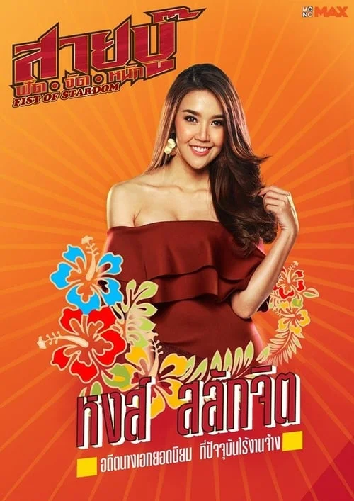 Fist of Stardom (2019) สายบู๊ ฟัด จัด หนัก