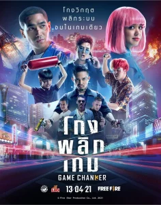 Game Changer (2021) โกงพลิกเกม