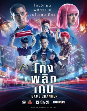 Game Changer (2021) โกงพลิกเกม