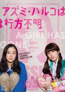 Japanese Girls Never Die (2017) โมเอะไม่เคยตาย