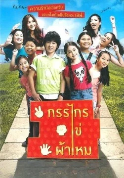 Kankai Kai Pamai (2014) กรรไกร ไข่ ผ้าไหม