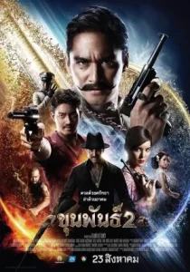 รวมหนัง ขุนพันธ์