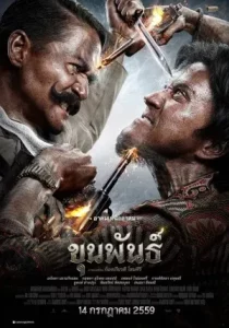 รวมหนัง ขุนพันธ์