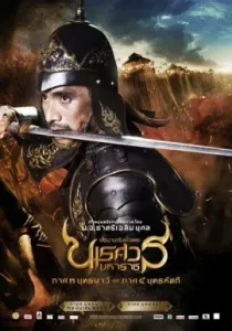 รวมหนัง พระนเรศวร ทุกภาค