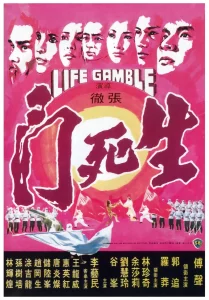 Life Gamble (1979) มีดสั้นสะท้านฟ้า