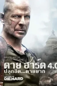 รวมหนัง Die Hard