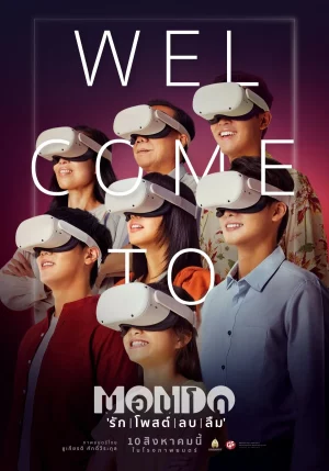 MONDO (2023) รัก โพสต์ ลบ ลืม