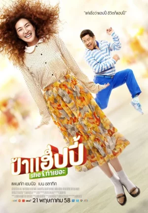 Miss Happy (2015) ป้าแฮปปี้ she ท่าเยอะ