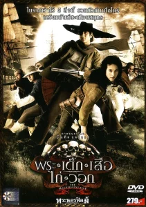 Phra-dek-seua-kai-wawk (2006) พระ เด็ก เสือ ไก่ วอก