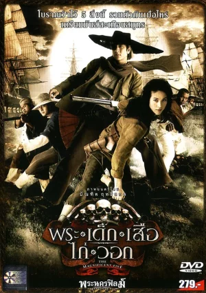Phra-dek-seua-kai-wawk (2006) พระ เด็ก เสือ ไก่ วอก
