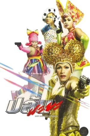 SPICY BEAUTYQUEEN IN BANGKOK (2004) ปล้นนะยะ