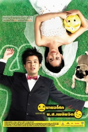 Suicide Me (2003) นายอโศก กับ น.ส.เพลินจิต