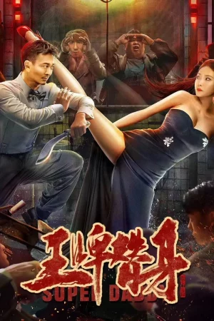 Super Daddy (2023) สุดยอดมนุษย์พ่อ