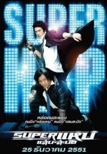 Super Hap (2008) ซูเปอร์ แหบ-แสบ-สะบัด