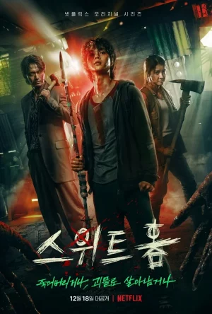 Sweet Home สวีทโฮม Season 1-3