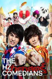 THE HZ COMEDIANS (2011) ฮาศาสตร์