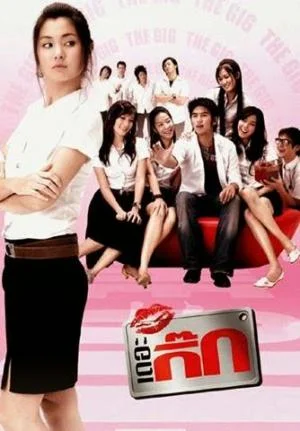 The Gig 1 (2006) เดอะ กิ๊ก 1