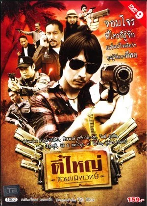 The Killer (2011) ตี๋ใหญ่ จอมขมังเวทย์