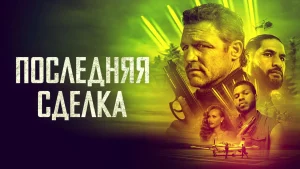 The Last Deal (2023) เดอะ ลาส ดีล
