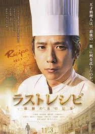 The Last Recipe (2017) สูตรลับเมนูยอดเชฟ