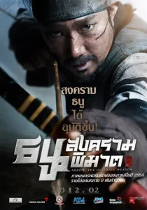War of the Arrows (2011) สงครามธนูพิฆาต ดูหนังออนไลน์ War of the Arrows (2011) สงครามธนูพิฆาต HD