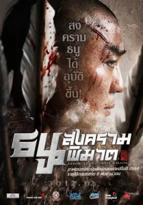 War of the Arrows (2011) สงครามธนูพิฆาต ดูหนังออนไลน์ War of the Arrows (2011) สงครามธนูพิฆาต HD