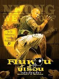 Werewolf in Bangkok (2005) คนหอนขี้เรื้อน ในคืนเดือนเสี้ยว