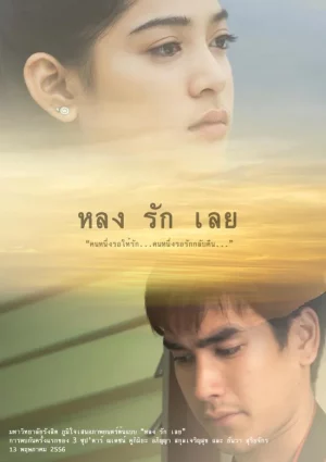 Long Ruk Loey (2013) หลงรักเลย