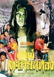 เจ้าแม่ตะเคียนทอง (1966)