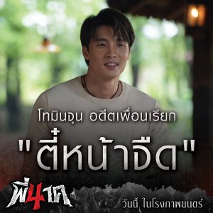 Pee Nak 4 (2024) พี่นาค 4