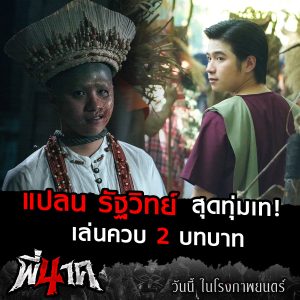 Pee Nak 4 (2024) พี่นาค 4