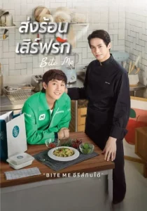 Bite Me (2021) ส่งร้อน เสิร์ฟรัก