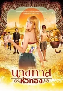 Blondie in an Ancient Time (2024) นางทาสหัวทอง