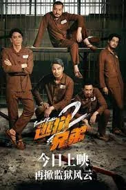 Breakout Brothers 2 (2022) ลูกผู้ชายแหกกรงเหล็ก 2