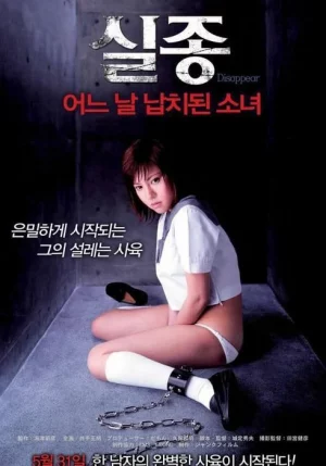 Disappear (2005) หนังผู้ใหญ่จากแดนปลาดิบ