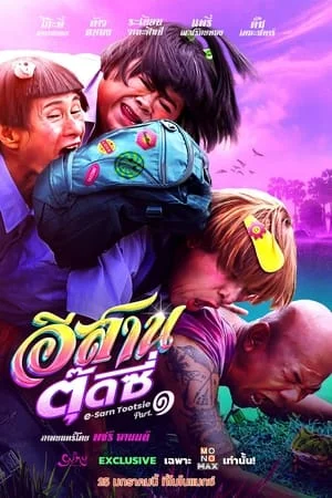 E-Sarn Tootsie Part 1 (2024) อีสานตุ๊ดซี่ ภาค 1