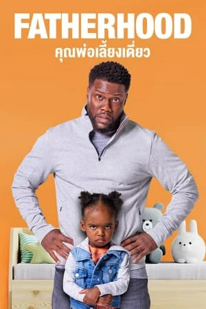 Fatherhood (2021) คุณพ่อเลี้ยงเดี่ยว