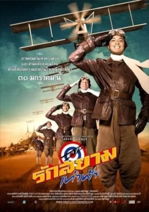 First Flight (2008) รักสยามเท่าฟ้า