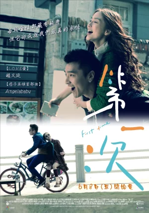 First Time (2012) รักครั้งแรกของฉันคือนาย