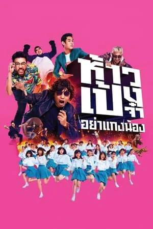 God Bless The Trainees Too (2021) ห้าวเป้งจ๋า อย่าแกงน้อง