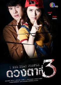 I See Dead People (2021) ดวงตาที่ 3