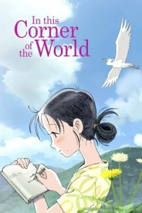 In This Corner of the World (2016) แค่วาดฝันให้โลกสวย
