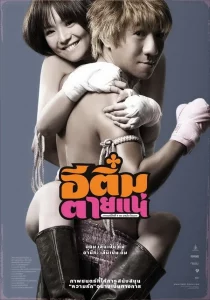 Kill Tim (2008) อีติ๋มตายแน่