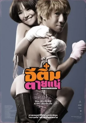 Kill Tim (2008) อีติ๋มตายแน่