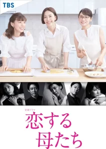 Koisuru Hahatachi (2020) คุณแม่นักรัก